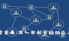 彭博谈加密货币：深入分析市场动态与未来趋势