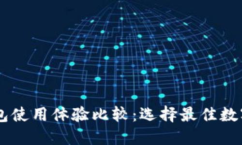 IM钱包与TP钱包使用体验比较：选择最佳数字资产管理工具