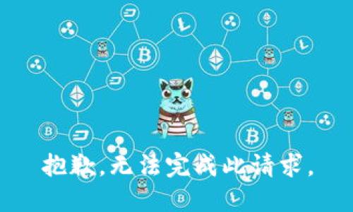 抱歉，无法完成此请求。