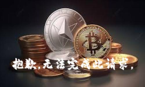 抱歉，无法完成此请求。