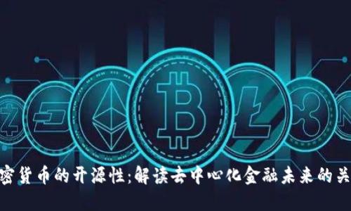 加密货币的开源性：解读去中心化金融未来的关键