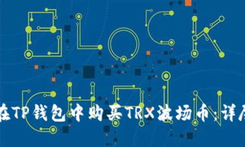 如何在TP钱包中购买TRX波场币：详尽指南