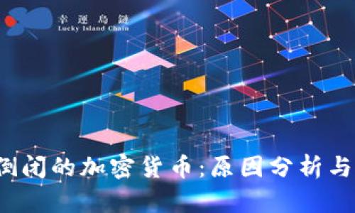 2023年倒闭的加密货币：原因分析与未来展望