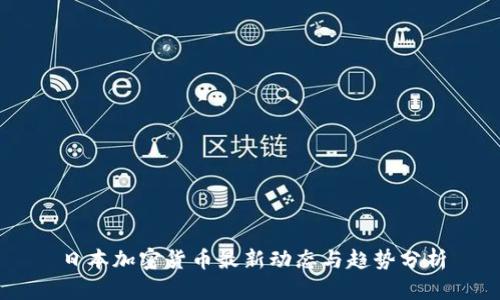 日本加密货币最新动态与趋势分析