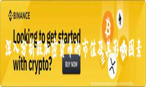 深入分析假加密货币的市值及其影响因素