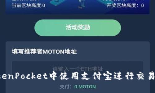 如何在TokenPocket中使用支付宝进行交易：完整指南