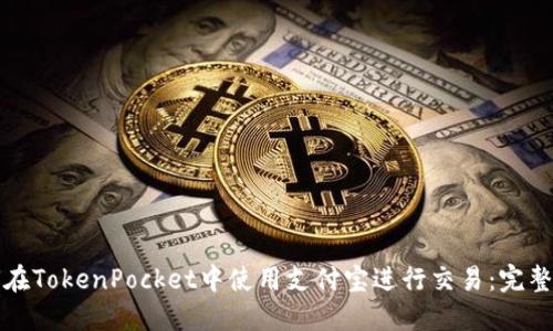 如何在TokenPocket中使用支付宝进行交易：完整指南