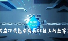 如何在TP钱包中购买OK链上的数字货币