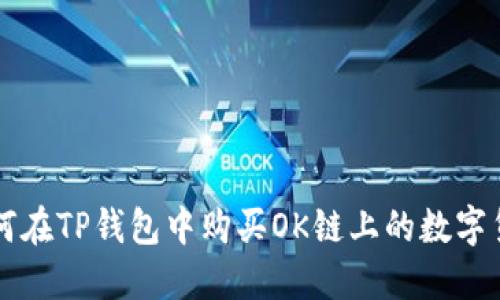 如何在TP钱包中购买OK链上的数字货币