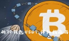 如何找回丢失的TP钱包USDT：详细指南与常见问题
