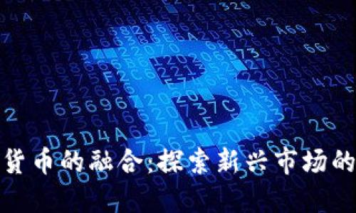 体育与加密货币的融合：探索新兴市场的潜力与挑战