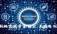 如何在TokenPocket中顺利转出资金并处理矿工费问题