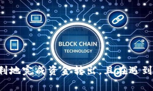 如何在TokenPocket中顺利转出资金并处理矿工费问题 

TokenPocket, 矿工费, 数字货币, 钱包安全, 转出流程/guanjianci

在数字货币日益流行的时代，TokenPocket作为一个去中心化的钱包受到了广泛的关注。不少用户都选择使用TokenPocket进行数字资产的存储和转移。然而，在进行转出操作时，很多用户会遇到矿工费用的问题。本文将详细介绍如何在TokenPocket中进行资金转出，并正确处理矿工费的问题。

TokenPocket简介
TokenPocket是一个支持多种区块链的数字货币钱包，它不仅支持以太坊（ETH）和比特币（BTC），还支持EOS、TRON等多个主流公链。这使得TokenPocket在数字资产的存储和管理中具有较高的灵活性和便捷性。此外，TokenPocket还提供了去中心化应用(DApp)的访问，使得用户能够方便地参与区块链应用。

什么是矿工费？
矿工费，或称交易费用，是用户在区块链网络中进行资金转移时所需支付的费用。这个费用由矿工收取，以激励他们进行交易验证和打包。当用户希望将数字货币转移至其他地址时，矿工费的高低直接影响到交易的处理速度和确认时间。通常情况下，矿工越多，竞争越激烈，用户可能需要支付更高的矿工费才能确保自己的交易尽快被处理。

TokenPocket的转出流程
在TokenPocket中进行资金转出的流程相对简单。以下是具体步骤：
1. **打开应用**: 首先，打开TokenPocket应用，使用您的账户信息登录钱包。
2. **选择资产**: 登录后，选择您希望转出的数字资产。TokenPocket支持多种数字货币，您可以在资产列表中找到想要转出的币种。
3. **发起转出**: 点击“转出”选项，输入接收方的地址以及转出金额。注意确保接收方地址正确无误，以免造成资产损失。
4. **设置矿工费用**: 在输入转出信息后，系统会提示您设置矿工费用。TokenPocket通常会推荐一个合适的矿工费用，用户可以根据自己的需求选择合适的费用。如果愿意提高矿工费，可以加速资金转出速度。
5. **确认交易**: 在确认无误后，点击“确认”按钮进行发送。此时，您的交易会被提交至区块链网络。

如何选择合适的矿工费用？
在选择矿工费用时，用户需要考虑几个因素。首先是当前网络的拥堵情况，通常在网络繁忙的时段，需要支付更高的矿工费用以确保交易及时被处理。其次，可以参考市场上其他用户的矿工费用，以此决定支付多少。TokenPocket的设置页面通常会显示当前的平均矿工费用供您参考。最后，用户也应考虑他们的急迫程度，如果不急于转出，可以选择较低的矿工费，以节省成本。

如何查看交易状态？
在TokenPocket中提交交易后，用户可以通过钱包应用查看该笔交易的状态。一般来说，在钱包的交易记录中可以找到刚刚发起的交易，并查看它的确认状态。具体步骤如下：
1. **访问交易记录**: 在TokenPocket应用的主页，找到“交易记录”或“历史交易”选项。
2. **查找交易**: 在交易记录中查找您刚刚发起的转出交易，通常会有时间戳以及交易状态的更新提示。
3. **查看详情**: 点击该交易可以查看更详细的信息，包括矿工费用、确认个数等。

转出失败的常见原因及解决方法
尽管TokenPocket的转出流程相对简单，但用户仍然可能遇到转出失败的情况。以下是一些常见的原因及其对应的解决方法：
1. **网络拥堵**: 如果网络繁忙，矿工费设置过低可能导致交易不能被确认。此时建议提高矿工费用，重新提交交易。
2. **错误的收款地址**: 如果您输入了错误的接收方地址，交易将无法顺利完成。请务必检查接收地址的准确性，确保无误。
3. **账户余额不足**: 确保您的账户余额足以支付转出金额和矿工费用。某些情况下，用户只关注可用余额，却未考虑矿工费用。

TokenPocket钱包的安全性如何？
作为数字货币投资者，钱包的安全性是非常重要的。TokenPocket作为一个广受欢迎的去中心化钱包，在安全性上也做出了一定保障：
1. **私钥掌控**: 用户的私钥不存储在中心化的服务器上，确保他们唯一掌控的资产安全。
2. **多重安全机制**: TokenPocket支持多种安全措施，如密码保护、指纹识别等，保障用户的安全性。
3. **定期更新**: TokenPocket团队会及时推出安全更新，以修复潜在的安全漏洞，维护用户的资产安全。

应对突发情况的策略
在操作过程中，用户难免会遇到各种突发情况。因此，提前制定应对策略是十分必要的：
1. **保持冷静**: 面对问题时，第一步是保持冷静，分析问题的根本原因，而非急于寻求解决方案。
2. **参考官方支持**: 对于不懂的问题，可以咨询TokenPocket的官方帮助中心或社区获取专业的建议。
3. **备份重要信息**: 重要的私钥和助记词需妥善保管，避免因手机丢失或应用失误导致资产损失。

总结来说，TokenPocket是一个方便且安全的数字货币钱包，但在进行资产转出时，用户需谨慎选择矿工费用并注意相关的安全事项。通过本文的介绍，希望能帮助用户更顺利地完成资金转出，且在遇到问题时，能够有条不紊地处理。在快速发展的数字货币世界中，安全和效率是用户亟需重视的元素。