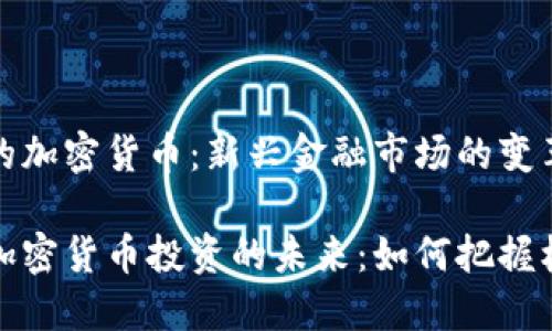 纳斯达克的加密货币：新兴金融市场的变革者

纳斯达克加密货币投资的未来：如何把握机会与风险