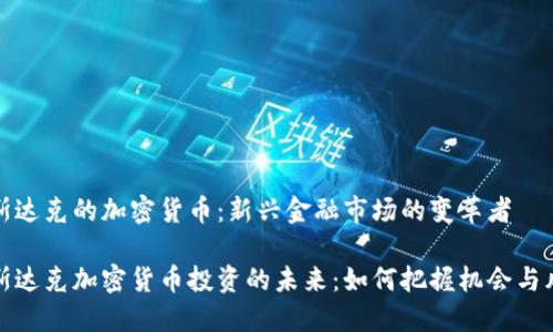 纳斯达克的加密货币：新兴金融市场的变革者

纳斯达克加密货币投资的未来：如何把握机会与风险