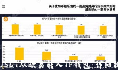 
如何将USDT从欧易转入TP钱包：详细操作指南