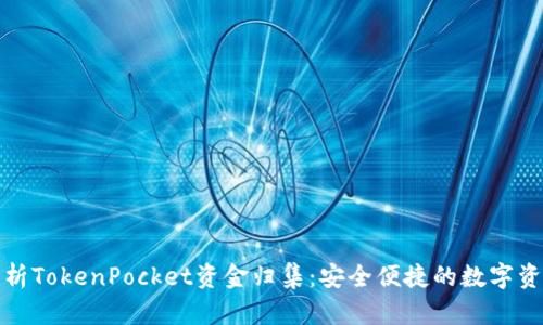 全面解析TokenPocket资金归集：安全便捷的数字资产管理