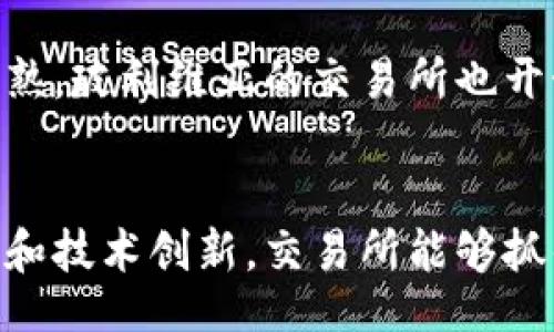 yaoqing

baioti全面解读玻利维亚加密货币交易所的现状与发展机遇/baioti

玻利维亚, 加密货币, 交易所, 数字货币, 金融科技/guanjianci

/yaoqing

引言
近年来，加密货币的崛起改变了全球金融格局，玻利维亚亦不例外。尽管这个南美国家在加密货币发展方面相对滞后，但随着技术的进步和金融科技的影响，玻利维亚的加密货币交易所逐渐开始出现，并面临前所未有的发展机遇。本文将深入探讨玻利维亚加密货币交易所的现状、市场需求，以及未来可能的发展方向。同时我们也会探讨一些常见的相关问题，为读者提供更加全面和深入的了解。

玻利维亚的加密货币市场现状
目前，玻利维亚的加密货币市场处于相对初级的阶段。当政府于2014年禁止比特币交易后，玻利维亚的加密货币市场几乎停滞不前。然而，全球范围内的加密货币热潮逐渐让这个国家重新审视数字货币的潜在价值。尽管有关法规尚不完善，但越来越多的个人和小型企业开始对加密货币产生兴趣，这为未来的市场发展奠定了基础。

加密货币交易所的兴起与挑战
虽然玻利维亚的加密货币交易所刚刚起步，但已有一些平台试图进入市场。它们不仅为用户提供简单的交易界面、丰富的数字货币选项，还通过积极的市场推广吸引用户。然而，挑战也随之而来，包括法律法规的不确定性、用户教育不足、以及基础设施建设的滞后等问题。

政府对加密货币的态度和政策
玻利维亚政府近年来逐渐开始放宽对加密货币的禁令。尽管中央银行仍然对这一领域持谨慎态度，但部分地方政府和金融科技公司正在探索监管框架，以促进加密货币和区块链技术的发展。政府的支持将直接影响加密货币交易所的生存和发展。

加密货币交易所的机遇与前景
随着全球加密货币市场的不断扩张，玻利维亚的交易所也面临着前所未有的机遇。尤其是在未被充分开发的金融科技领域，加密货币交易所能够为资本流动、电子商务和区块链生态提供支持。此外，加密货币还被视作对抗通货膨胀的一种有效工具，这在玻利维亚这样的经济体中尤为重要。

用户教育与市场擴展
加密货币交易所的成功需要用户的参与和认可。因此，教育用户关于加密货币的知识至关重要。只有让普通用户了解加密货币的运作机制和潜在风险，才能推动更多人参与到交易中来。交易所可以通过举办研讨会、线上课程以及社区活动等方式提升用户的认知水平。

与传统金融体系的结合
随着加密货币的不断普及，如何将其与传统金融体系结合也是一个值得研究的话题。玻利维亚的交易所可以考虑与银行合作，提供数字货币与法定货币的兑换服务，提升用户体验。同时，也可以探索与支付平台的合作，为用户提供更多的支付选择，这将有助于加密货币的日常使用。

常见问题逐一解析
1. 玻利维亚为什么对加密货币交易保持谨慎？
玻利维亚对加密货币的谨慎态度主要源于几个方面：首先是对金融稳定的担忧。由于加密货币市场的高波动性，政府担心可能会对经济造成不良影响。此外，缺乏监管和透明度也让政府对加密货币产生疑虑，他们担心一旦大规模使用，将会出现洗钱、欺诈等犯罪活动的风险。为了保护消费者和金融市场的稳定，政府在加密货币政策上采取了较为保守的态度。

2. 玻利维亚的加密货币交易所是如何运作的？
玻利维亚的加密货币交易所通常会设置一个平台，用户可以在此平台上注册账户，然后通过银行转账或其他支付方式转入资金，购买数字货币。在交易结束后，用户可以选择将数字货币保存在交易所内，或将其转移至个人钱包。这些交易所也提供实时价格走势、交易记录和市场分析等功能，帮助用户做出明智的投资决策。

3. 玻利维亚的加密货币交易所面临哪些法律挑战？
法律挑战在玻利维亚的加密货币交易所中非常常见。由于目前国家对加密货币法规尚不完善，交易所运营的合法性仍然存疑。交易所可能会面临注册、反洗钱、用户数据保护、税务等各方面的法律问题。同时，缺乏明确的监管框架也导致了交易所与政府之间缺乏有效对话，进一步增加了法律风险。

4. 加密货币在玻利维亚的未来前景如何？
加密货币在玻利维亚的未来前景充满挑战与机遇。随着技术的进步和用户需求的增加，越来越多的投资者开始关注这一领域。此外，政府的政策调整和市场的逐渐开放也为加密货币的发展创造了条件。若能有效解决监管问题，加密货币在玻利维亚可以实现快速增长，为用户提供更多投资选择。

5. 用户如何选择可靠的加密货币交易所？
用户在选择加密货币交易所时应该考虑多方面因素，如安全性、交易费用、用户体验、支持的货币种类和客户服务质量。用户还可以通过查阅其他用户的评价、社交媒体上的反馈以及行业报告来了解交易所的信誉。此外，选择平台时还需要确认其是否有合规的运营许可证和相关的安全认证，以降低潜在风险。

6. 玻利维亚的加密货币对比特币的依赖程度高吗？
玻利维亚的加密货币市场目前仍然较为依赖比特币，作为最大的数字货币，比特币在市场中的占有率及知名度是其他数字货币无法比拟的。然而，随着用户的不断教育和市场的逐渐成熟，玻利维亚的交易所也开始引入更多其他类型的数字货币，以满足用户的多样化需求，并逐渐减少对比特币的过度依赖。这将有助于分散风险，同时也为用户提供更多的投资机会。

总结
尽管面临诸多挑战，但玻利维亚加密货币交易所的发展潜力不容忽视。随着市场的逐步扩大及用户的教育普及，加密货币有望为玻利维亚带来新的经济增长点。透过深入研究市场动态和技术创新，交易所能够抓住这股浪潮，实现跨越式发展。同时，未来的政策走向与用户的认可程度也将是推动这一进程的重要因素。