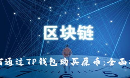 如何通过TP钱包购买屎币：全面指南