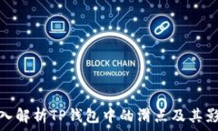   深入解析TP钱包中的滑点及其影响