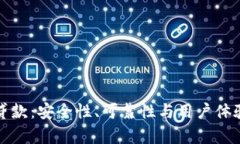 TP钱包贷款：安全性、可靠性与用户体验全解析