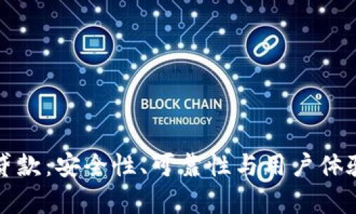 TP钱包贷款：安全性、可靠性与用户体验全解析