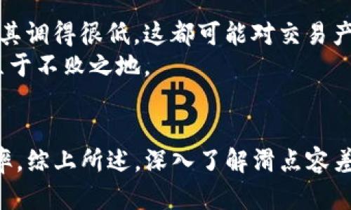   TP钱包滑点容差详解：保护你的交易利益 / 
 guanjianci TP钱包, 滑点, 容差, 加密货币交易, 交易安全 /guanjianci 

在加密货币交易的市场中，交易者常常面临着价格波动的问题。这种波动不仅会影响交易的价格，也可能导致交易未能按预期执行。为了应对这种情况，“滑点容差”这个概念应运而生。TP钱包作为一种流行的数字资产钱包，它采用了滑点容差的设置来保护用户的交易利益。本篇文章将深入探讨滑点容差的定义、工作原理以及如何在TP钱包中设置滑点容差，从而帮助用户更好地管理自己的交易。

什么是滑点容差？
滑点容差是指在交易执行时，交易者愿意接受的价格变化范围。当交易者下单购买或出售加密资产时，市场的波动可能会导致该资产的实际成交价格与下单时的预期价格有所不同。这种差异就被称为滑点。
例如，如果某个加密货币的现价为100美元，交易者可能希望在此价格进行买入。但由于市场变化，可能在下单后价格涨到了101美元。这时，如果交易者设置了1%的滑点容差，那么即使成交价格上涨至101美元，交易依然会执行；而如果设置的滑点容差为0.5%，那么该交易可能会因超出容差而未被执行。
因此，滑点容差在交易中充当了一个保护屏障，使得交易者能够在不理想的市场条件下保护自己的利益。但与此同时，也要注意设置合理的滑点容差，以避免交易未能执行。

TP钱包如何工作？
TP钱包（TokenPocket）是一款广受欢迎的数字资产钱包，除了支持多种加密货币的存储，还提供了去中心化交易、借贷等功能。在进行交易时，TP钱包允许用户设置滑点容差，以确保交易能够顺利执行。
在TP钱包中，用户可以在进行交易前手动调整滑点容差的参数。通常，TP钱包会建议一个默认的滑点容差值，但用户可以根据市场情况自行调整。这对于高波动性的市场尤其重要，例如在进行大额订单或在市场深度较低的情况下，设置合适的滑点容差能有效避免交易挂单失败。

如何在TP钱包中设置滑点容差？
在TP钱包中设置滑点容差的操作步骤相对简单。用户可以按照以下步骤进行：
ol
li打开TP钱包应用并登录你的账户。/li
li在主界面选择“交易”或“去中心化交易所（DEX）”功能。/li
li在下单界面中，用户会看到“滑点容差”选项。/li
li点击该选项，可以输入希望设置的滑点容差百分比，通常范围在0.1%到5%之间。/li
li设置完成后，确认并提交交易，钱包将依据设置的滑点容差来执行交易。/li
/ol
由于市场行情瞬息万变，及时调整滑点容差可以提高交易成功率，降低因滑点带来的损失。

滑点容差设置过高或过低会有什么影响？
滑点容差的设置过高或过低都会带来不同的影响。过高的滑点容差虽然能够提高交易的成功率，但也可能导致交易者买入价格远高于理想价格或卖出价格远低于理想价格，从而造成不必要的损失。
例如，如果交易者在设置滑点容差时将其设置为5%，而市场并没有大幅波动，那么交易可能会在非常不利的情况下成交。在加密货币市场中，价格的波动有时非常剧烈，尤其是对于小市值的代币，过高的滑点容差可能会导致意外的高买入或低卖出。
而若滑点容差设置过低，则有可能导致交易因市场的微小波动而未能成交。例如，用户设置了0.1%的滑点容差，但市场价格快速上升，最终交易未能进行。这样的情况将限制交易者进入市场的时机，特别是在迅速波动的环境下。

滑点容差的设置与交易策略的关系
在制定交易策略时，滑点容差是一个核心要素。不同的交易策略对于滑点容差的要求也有所不同。比如，对于短期交易者（或投机者）来说，他们可能希望以尽可能低的滑点容差进行交易，以最大化利润。他们多用限价单而不是市价单，可以减少滑点影响。
而对于长期投资者而言，适当的滑点容差设置可以使他们在合理的范围内接受市场波动，确保交易能够被及时执行，减少错失机会的风险。对于大额交易者，合理设定滑点容差更是减小市场冲击的有效方式。

如何提高滑点容差的设置准确性？
为了提高滑点容差设置的准确性，交易者可以采取以下几种策略：
ol
listrong关注市场情况：/strong在进行交易前，及时获取市场行情，了解价格波动情况，从而做出合理的滑点容差设置。/li
listrong审视自身的交易频率：/strong频繁交易的用户可以选择较低的滑点容差，而中长线交易者可以适当提高以确保交易成功。/li
listrong借助技术分析：/strong通过技术指标分析，例如布林带、均线等手段，了解资产的价格趋势，制定滑点容差策略。/li
listrong动态调整：/strong在市场快速波动时根据实时行情动态调整滑点容差，帮助减少交易损失。/li
/ol

滑点容差与交易的心理因素
在交易过程中，心理因素往往影响决策和判断。滑点容差的设置也是如此，有些交易者可能因为对市场的不确定性感到焦虑，因此将滑点容差设置得很高，而其他人为了追求利润则将其调得很低，这都可能对交易产生负面影响。
要克服这些心理限制，交易者应保持冷静，理性判断市场动态，并根据自己的风险承受能力和投资策略做出相应调整。建立良好的心态，合理设定滑点容差，才能在激烈的市场竞争中立于不败之地。

总结
滑点容差在TP钱包中是一项重要的交易设置工具，正确理解和使用这项工具能够帮助交易者更好地应对市场价格波动。通过合理的设置，交易者能够有效控制风险、提高交易的成功率。综上所述，深入了解滑点容差的机制、设置方法及其心理因素将有助于交易者在加密货币市场中取得更优的表现。