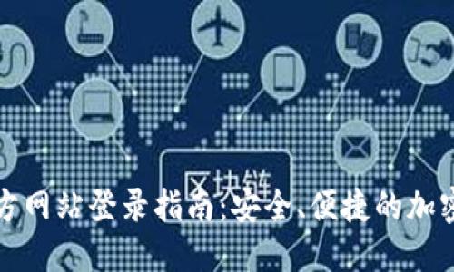 TP钱包官方网站登录指南：安全、便捷的加密资产管理