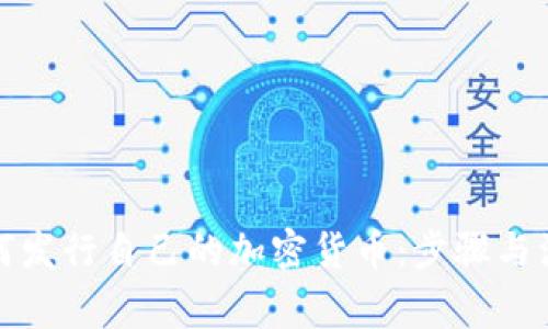 个人如何发行自己的加密货币：步骤与注意事项