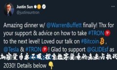 加密货币永不眠：探索数字货币的未来与挑战