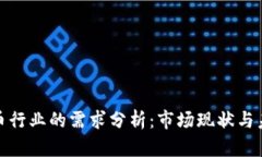 加密货币行业的需求分析：市场现状与未来趋势
