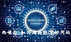 加密货币的崛起：如何成为数字时代的财产代表