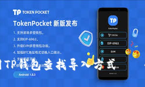 如何使用TP钱包查找导入方式——全面指南