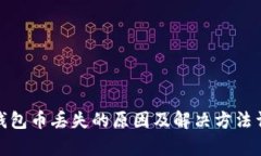 tp钱包币丢失的原因及解决方法详解