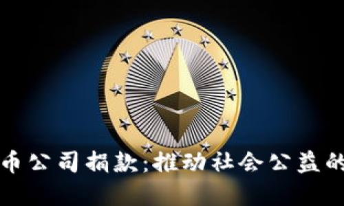 加密货币公司捐款：推动社会公益的新力量