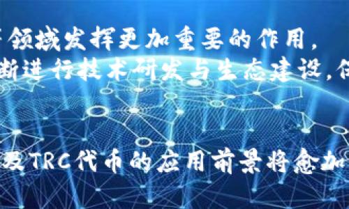   TP钱包中的TRC是什么？详细解析与应用 / 

 guanjianci TP钱包, TRC, TRC20, 数字货币, 钱包安全 /guanjianci 

在数字货币日益普及的今天，选择一款安全、便捷且功能强大的钱包显得尤为重要。TP钱包作为一款受到用户欢迎的数字资产管理工具，其中的TRC功能引发了众多用户的关注。那么，TP钱包里的TRC究竟是什么呢？本文将对TRC进行深入解析，帮助用户更好地理解其意义与应用。

一、什么是TRC
TRC是指基于TRON区块链网络的代币标准。TRON是一种区块链平台，旨在实现去中心化的互联网内容共享，允许用户在不依赖中介的平台上进行直接的内容传播和价值交易。在TRON生态系统中，最为流行的代币标准有TRC10和TRC20。
TRC10是TRON平台的基础代币标准，圈内多用于原生代币的创建，较为简单。而TRC20则是一个更为复杂的标准，类似于以太坊的ERC20标准，允许开发者创建具有自定义功能的代币，支持智能合约功能。这使得TRC20代币能够进行更复杂的交易和操作，支持如去中心化金融（DeFi）的各种应用。

二、TP钱包的功能与管理
TP钱包是一款多功能的数字货币钱包，支持多种区块链资产的存储与管理，尤其是在TRON生态系统内的多种代币，包括TRC10和TRC20代币。TP钱包致力于为用户提供安全、便捷的交易体验，其主要功能包括：
ul
    li安全存储：TP钱包支持私钥自管理，用户对自己的资产有完全控制权。/li
    li多资产管理：用户可以在一个钱包中轻松管理多种数字资产，包括TRC代币。/li
    li快速交易：支持快速发送与接收数字货币，支付过程简单明了。/li
    li去中心化特性：支持去中心化金融应用，用户可以在TP钱包中使用DeFi相关的功能，如流动性挖矿、借贷等。/li
    li用户友好的界面：便于用户快速上手，并提供详尽的交易记录。/li
/ul

三、TRC代币在TP钱包中的应用
在TP钱包中，TRC代币的应用广泛且多样，用户可以通过它进行多种活动，包括但不限于：
ul
    listrong交易支付：/strong用户可以使用TRC20代币进行商品购买、服务支付等，极大方便了日常生活中数字货币的使用。/li
    listrong参与DeFi活动：/strongTP钱包支持的TRC20代币可以被用户用于流动性挖矿、借贷等DeFi活动，从中获取收益。/li
    listrong智能合约操作：/strong用户可以通过钱包智能合约实现自动化交易和投资。/li
    listrong资产管理：/strong用户可以通过TP钱包一键查看自己持有的TRC代币及其当前价值，进行资产的合理配置。/li
/ul

四、TP钱包的安全性
随着数字资产的快速增值，钱包的安全问题也变得尤为重要。TP钱包在安全性方面采取了多种措施：
ul
    li私钥自管理：用户的私钥不存储在服务器端，而是由用户自己管理，大幅降低了被黑客攻击的风险。/li
    li数字签名机制：每一笔交易都需经过数字签名，确保交易的合法性和安全性。/li
    li多重验证：支持双重验证功能，用户在进行重大的资金操作时需要额外的身份验证，大幅提高了安全性。/li
/ul
此外，用户在使用TP钱包时，也应该遵循一些安全操作规范，如定期更换密码、不随意分享私钥等，以保护自己的数字资产。

五、TP钱包的推广与未来发展
TP钱包作为一款新兴的数字货币钱包，其未来的发展潜力巨大。随着市场需求的不断增长，以及区块链技术的不断演进，TP钱包有望增加更多的实用功能和应用场景。同时，随着全球对数字资产的接受度不断提升，TP钱包也将致力于提升用户体验，降低用户使用门槛。
未来，TP钱包可能会扩展更多资产支持，用户界面，增强安全措施，甚至引入人工智能等技术，进一步提升数字资产管理的效率和安全性。

六、相关问题探讨
在了解了TP钱包和TRC的相关知识后，用户可能对以下问题产生疑问，本文将逐一解答。

问题一：TRC10和TRC20之间有什么区别？
TRC10和TRC20都是TRON平台上的代币标准，但它们之间存在显著的区别。TRC10是TRON的基础代币标准，仅支持基本的转账功能，而TRC20支持智能合约，可用于创建更为复杂的金融产品。
TRC10代币的发行相对简单，用户只需按照TRC10的标准创建代币，大部分情况下无需编写代码。但其功能限制意味着它不适合用作去中心化应用和金融工具的基础。相反，TRC20代币的创建需依赖于智能合约，虽然复杂，但它们允许更为灵活的自定义和交易条件。这使得TRC20代币特别适合用于DeFi领域，能够提供流动性、收益农业等多种金融服务。
在选择使用哪种代币时，开发者需考虑其项目的需求，若需较为复杂的功能，TRC20显然是更优选择。

问题二：如何在TP钱包中创建和管理TRC20代币？
在TP钱包中，创建和管理TRC20代币通常涉及到智能合约的编写和部署。用户按照开发者文档创建智能合约，该合约需符合TRC20标准，并具备必要的功能。
具体步骤包括：首先，了解TRC20的标准规范，其包括如转账、余额查询、授权等标准功能；其次，使用Solidity等编程语言编写智能合约代码，并在TRON测试网进行调试；最后，当确定一切正常后，将合约部署到TRON主网，同时，将部署地址反馈至TP钱包中进行管理。在TP钱包中，用户可以通过合约地址查看代币余额、进行交易等。
值得注意的是，管理TRC20代币需要一定的开发技能，若用户不具备这方面的能力，可以寻求专业开发团队协助，这样可以降低出错的可能性，并提高效率。

问题三：TP钱包支持哪些类型的数字货币？
TP钱包支持多种类型的数字货币，主要集中在TRON生态系统内，包括但不限于TRC10和TRC20代币。此外，TP钱包也持续扩展其支持的寒饷加密货币，逐步涵盖比特币、以太坊、EOS等多个主流数字资产。
用户可以在TP钱包内轻松进行不同类型数字货币的存储与交易。在交易过程中，TP钱包不仅支持单一的资产交易交互，还能跨链交易，进一步满足用户的需求。同时，TP钱包也屡次更新和升级，保持在支持新兴数字货币上的敏感度，确保用户始终可以第一时间体验到最新的市场动态。
总之，TP钱包因其多样的资产支持和不断更新的特性，成为越来越多数字货币用户的首选工具。

问题四：如何保障TP钱包中的资产安全？
在网络环境复杂多变的今天，保障TP钱包中的资产安全至关重要。用户应当采取多重措施来提升钱包的安全性：
ul
    listrong使用强密码：/strong确保钱包的密码足够复杂，不易被猜测。同时定期更换密码。/li
    listrong开启双重验证：/strong为钱包增加二次身份验证，提高潜在黑客的侵入难度。/li
    listrong定期备份钱包：/strong备份私钥和助记词，并将其存储在安全的位置，以防丢失。/li
    listrong关注系统升级：/strong保持TP钱包更新到最新版本，确保用户始终享有最新的安全防护措施。/li
    listrong警惕钓鱼攻击：/strong用户需提高防范意识，不轻易点击不明链接，确保进入官方渠道进行交易。/li
/ul
通过以上措施，用户能够有效降低其在TP钱包中数字资产遭受到黑客攻击的风险。

问题五：TP钱包的使用费与交易费如何计算？
TP钱包的使用费与交易费一般取决于网络规模、当前交易拥堵情况及所用代币类型，若是在TRON网络上发送TRC代币，通常情况下，交易费用相对低廉。
TP钱包会根据网络状态，动态调整交易费用，确保用户可以高效完成交易。对于TRC20代币，其交易费用可能会更高一些，特别在网络忙碌时，用户需要了解并主动管理自己的交易时机，以避免支付过高的费用。
在TP钱包中，用户可以清楚查看到交易费用明细，确保账户内有足够的钱费以完成交易。此外，平台持续费用计算模型，以期进一步降低用户的成本，提升交易体验。

问题六：TRC代币的未来发展趋势如何？
TRC代币的未来发展趋势受到多方面因素的影响，包括技术创新、市场需求及监管环境等。随着数字货币的快速发展，TRC代币将在去中心化金融、数字资产交易等领域发挥更加重要的作用。
尤其是在DeFi领域，TRC20代币的灵活性和强大的智能合约能力将促进更多创新金融工具的出现，使得普通用户也能够轻松参与数字经济。同时，TRON基金会不断进行技术研发与生态建设，保障TRC代币的持续生长，为用户带来的价值将更加显著。
总的来说，在未来的市场竞争中，TRC代币如果能在安全性及用户体验上进一步提升，必定能够抓住越来越多的用户，开辟出新的发展空间。

综上所述，TP钱包里的TRC是基于TRON网络的一种代币标准，其在数字资产管理、DeFi应用等领域均有重要价值。随着人们对数字货币的接受度不断提升，TP钱包及TRC代币的应用前景将愈加广阔。希望本文能帮助到对TP钱包和TRC感兴趣的用户，为他们的数字货币之旅提供一些有用的见解和建议。