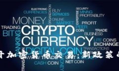 中国放开加密货币交易：新政策的利与弊