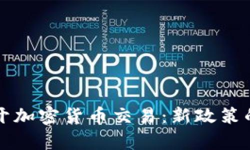 中国放开加密货币交易：新政策的利与弊