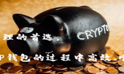 /TP钱包在线客服服务时间详解与用户常见问题解答/

TP钱包, 在线客服, 客服时间, 用户支持, 钱包帮助/guanjianci

在数字资产迅速发展的今天，TP钱包作为一种新兴的数字货币钱包，因其安全性和便利性受到越来越多用户的青睐。然而，如同任何一项服务，用户在使用TP钱包的过程中可能会遇到各种问题，此时，了解TP钱包在线客服的服务时间显得十分重要。本文将为您详细解读TP钱包在线客服的服务时间、常见问题以及相关的解决方案。

一、TP钱包在线客服的服务时间

TP钱包的在线客服通常服务时间是用户使用该服务的关键保障。通常情况下，TP钱包的在线客服支持从早上9点到晚上11点的服务时间。如果用户在这段时间内遇到任何问题，都可以通过官方网站或者移动客户端联系在线客服人员。

这种服务模式的优点在于，用户可以在较长的时间段内保持与客服的联络，获得及时的帮助和支持。同时，TP钱包也提供了离线留言的功能，用户可以在客服不在线的时间段将自己的问题记录下来，客服在上班后会尽快进行回复。

二、如何联系TP钱包在线客服

联系TP钱包在线客服的方式有多种，以下是几种常见的联系方法：

ul
  listrong官方网站：/strong用户可以直接访问TP钱包的官方网站，通常网站首页会有“联系客服”或“在线咨询”的链接，点击后即可进入在线客服系统。/li
  listrong移动客户端：/strong如果用户在使用TP钱包的移动端应用，可以在设置或帮助中心找到联系客服的选项，进行在线咨询。/li
  listrong社交媒体：/strongTP钱包在一些社交媒体平台上也可能设有官方账号，用户可以通过私信的方式联系客服。/li
/ul

无论选择哪种方式，用户在联系客服时，最好准备好相关的信息（如账户名、问题描述等），以便客服人员更快速、高效地帮助到您。

三、TP钱包在线客服常见问题

许多用户在使用TP钱包时会遇到诸如如何找回密码、如何进行充值和提现、如何查看交易记录等问题。这里列出了一些最常见的问题及其详解：

1. 如何找回TP钱包的登录密码？

如果您忘记了TP钱包的登录密码，不用担心，您可以通过以下步骤进行密码重置：

首先，启动TP钱包应用程序并点击“登录”页面上的“忘记密码？”链接。接下来，系统会要求您输入与帐户关联的电子邮件地址或手机号码。输入完成后，您将收到一封包含重置链接的电子邮件或短信。

点击该链接后，系统将引导您设置新的密码。为了保护您的帐户安全，建议您选择一个强密码，并定期更改密码。完成这些步骤后，您就可以使用新的密码重新登录TP钱包了。

请注意，为了更好地保护您的隐私，建议在没有必要的情况下不使用公共网络环境访问您的TP钱包账户，确保安全性。

2. 如何进行数字货币的充值和提现？

TP钱包支持多种数字货币的充值和提现，操作相对简单。首先，用户需要登录到TP钱包的账户。在主界面上找到“充值”或“提现”选项，并选择相应的数字货币。

在充值过程中，按照系统指引生成一个充值地址，然后将所需数量的数字货币转入该地址。提醒您，充值时间有所不同，通常在网络拥堵时，确认充值可能会有所延迟。要确保账单信息无误后再进行转账，以免给自己带来不必要的麻烦。

在提现时，用户需要选择提现的币种和提现金额。之后，系统会提示您输入提现地址，并确认所有信息无误后，您可以提交提现申请。提现申请通常需要经过系统审核，审核时间视网络状态而定。

3. 如何查看交易记录？

查看交易记录是用户管理自己数字资产的重要步骤。在TP钱包中，您可以通过以下方式查看自己的交易记录：

首先，登录您的TP钱包账户，进入主界面。在主界面上找到“交易记录”或“历史记录”选项，点击进入。您将看到所有的交易数据，这里包括了充值、提现、转账等信息。

用户可以进一步筛选某一特定时间段的交易记录，以便更好地管理自己的资产。如果您发现任何异常交易，建议立即联系TP钱包的客服进行处理，确保资产安全。

4. TP钱包的安全性如何保障？

安全性是用户关注TP钱包时的重点，TP钱包采用多重安全机制来保障用户的数字资产安全。

首先，TP钱包支持用户设置复杂的登录密码和交易密码。并且，钱包还提供了双重身份验证（2FA）等安全措施。在登录时开启2FA功能，您不仅需要输入密码，还需要通过手机或其他设备生成的验证码进行二次确认。

其次，TP钱包定期进行安全审计与漏洞检测，确保系统不受攻击。在协议层面上，TP钱包采用加密技术保障用户信息和交易的安全性。

最后，用户在使用TP钱包时，也应养成良好的安全习惯，例如不随意点击不明链接、不在公共Wi-Fi环境下直接访问钱包账户等，保护好个人信息。

5. TP钱包如何处理用户的投诉和建议？

用户的投诉和建议对TP钱包的持续改进非常重要。TP钱包设有专门的客服团队来处理用户的反馈，通过以下几个步骤来提交投诉和建议：

首先，用户可以直接在TP钱包的官方网站上找到“意见反馈”或“投诉建议”的链接，按照指示填写您的意见。其次，用户也可以通过在线客服向客服人员提出自己的看法或建议，客服会将您的反馈记录在案。

TP钱包对于用户的每一条反馈都非常重视，客服通常会在24小时内给予回复。对于较为复杂的问题，可能需要一定的时间进行调查和处理，通常会在完成后通过邮件或电话联系您反馈进展。

除了投诉与建议，TP钱包也会定期通过问卷或用户访谈，了解用户体验和需求，从而不断提高服务质量。

6. TP钱包的未来发展趋势如何？

随着区块链技术不断演进，数字货币的应用场景也愈加广泛。TP钱包作为资产存储和交易的工具，未来的发展趋势表现为以下几点：

首先，TP钱包将不断加强安全防护技术，以抵御越来越复杂的网络攻击，确保用户资产的安全。其次，TP钱包也计划引入更多的数字资产，以满足用户多样化的需求。

第三，随着DeFi、NFT等新兴领域的蓬勃发展，TP钱包将努力拓宽业务版图，支持更多的功能和服务，提升用户的使用体验。

总的来说，TP钱包不仅仅是一个存储和交易数字资产的工具，它在未来的转型和发展中，会朝着更加全面、智能化的方向发展，致力于成为用户数字资产管理的首选。 

了解TP钱包在线客服的服务时间以及常见问题，有助于用户更好地使用和管理自己的数字资产。希望通过本文的详细介绍，能够帮助到广大用户在使用TP钱包的过程中高效、顺利地解决各种问题。