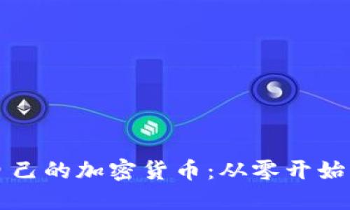 如何建立自己的加密货币：从零开始的全面指南