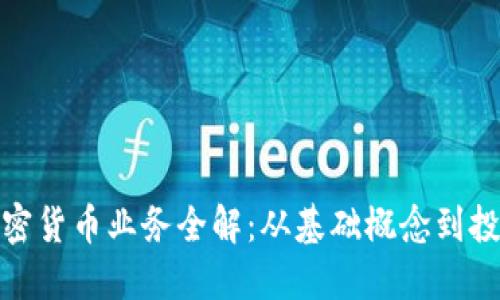 数字加密货币业务全解：从基础概念到投资策略