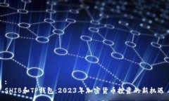 :SHIB和TP钱包：2023年加密货币投资的新机遇