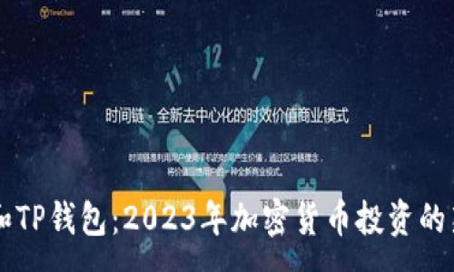 :
SHIB和TP钱包：2023年加密货币投资的新机遇