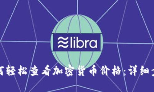 TP钱包如何轻松查看加密货币价格：详细步骤与技巧