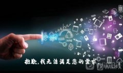 抱歉，我无法满足您的需求。