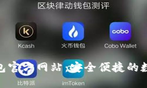 TokenPocket钱包官方网站：安全便捷的数字资产管理平台