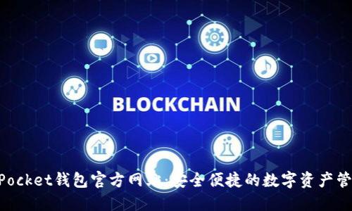 TokenPocket钱包官方网站：安全便捷的数字资产管理平台