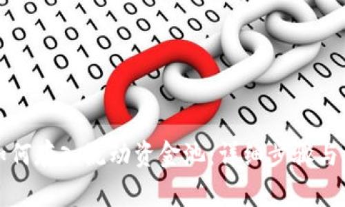 TP钱包如何存入流动资金池：详细步骤与注意事项