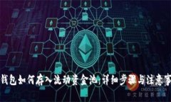 TP钱包如何存入流动资金池：详细步骤与注意事项