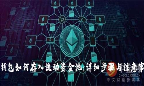 TP钱包如何存入流动资金池：详细步骤与注意事项